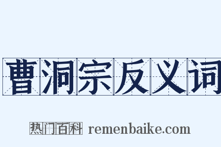 曹洞宗反义词是什么意思的图片
